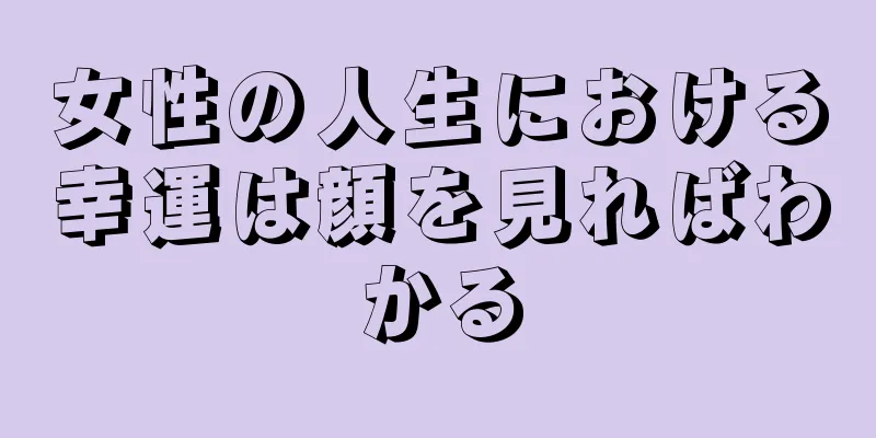 女性の人生における幸運は顔を見ればわかる