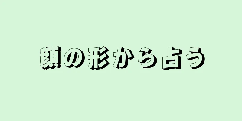 顔の形から占う