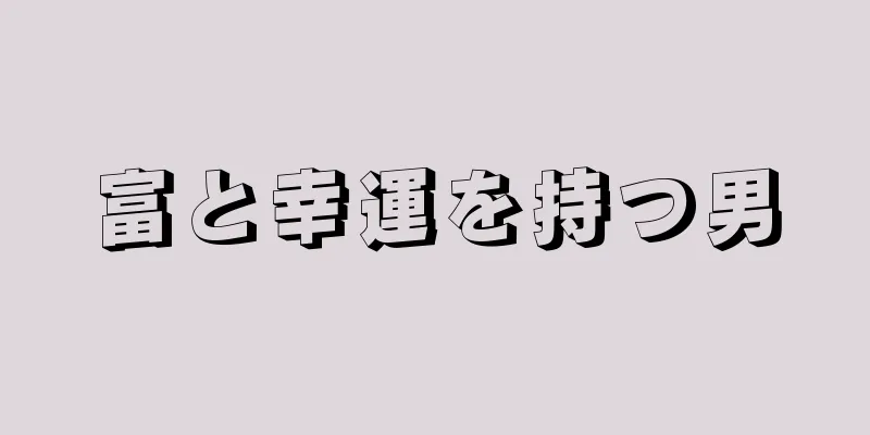 富と幸運を持つ男