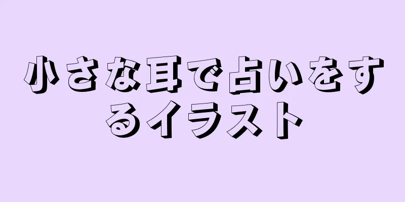 小さな耳で占いをするイラスト