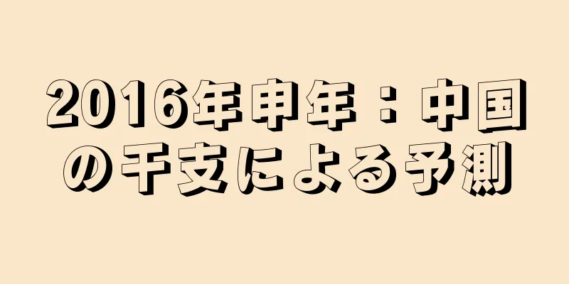 2016年申年：中国の干支による予測