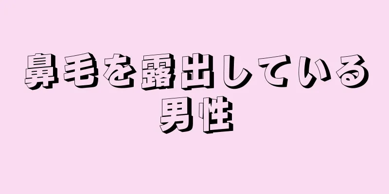 鼻毛を露出している男性