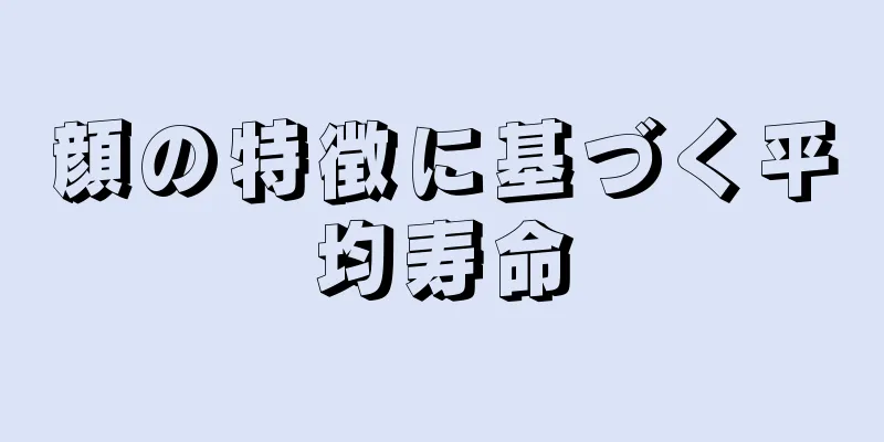 顔の特徴に基づく平均寿命