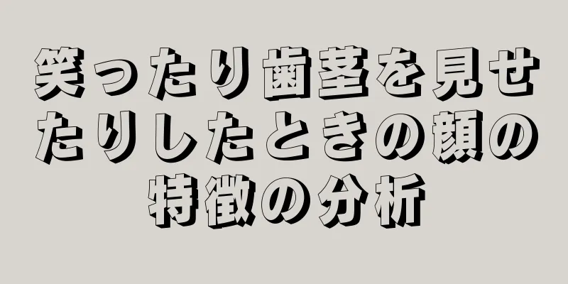 笑ったり歯茎を見せたりしたときの顔の特徴の分析