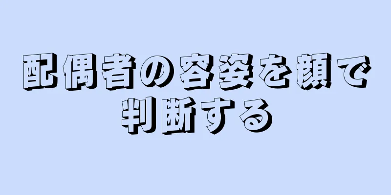 配偶者の容姿を顔で判断する