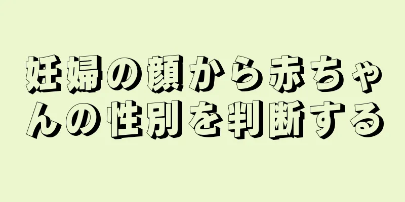 妊婦の顔から赤ちゃんの性別を判断する