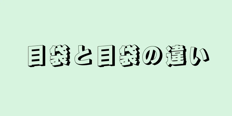 目袋と目袋の違い