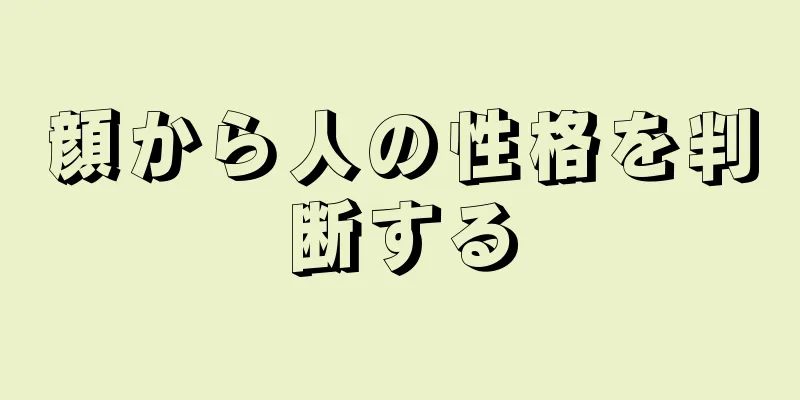 顔から人の性格を判断する