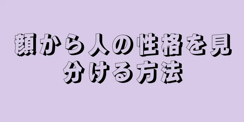 顔から人の性格を見分ける方法