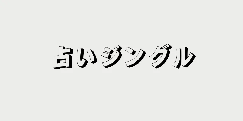 占いジングル