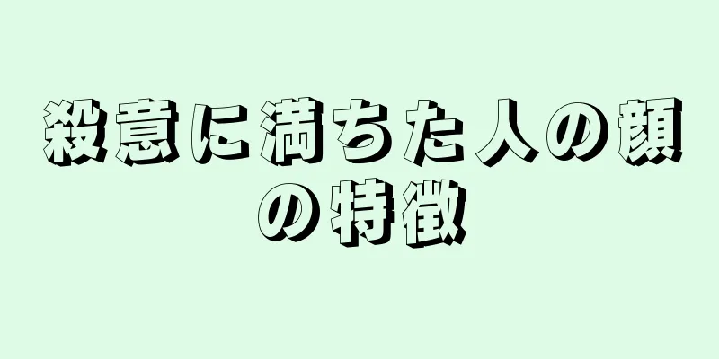 殺意に満ちた人の顔の特徴