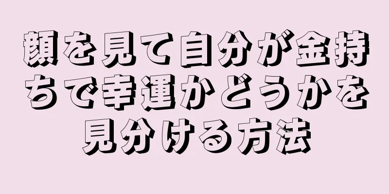 顔を見て自分が金持ちで幸運かどうかを見分ける方法