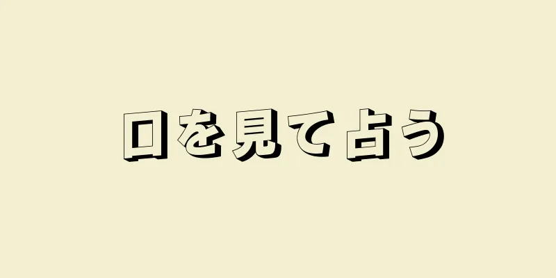 口を見て占う