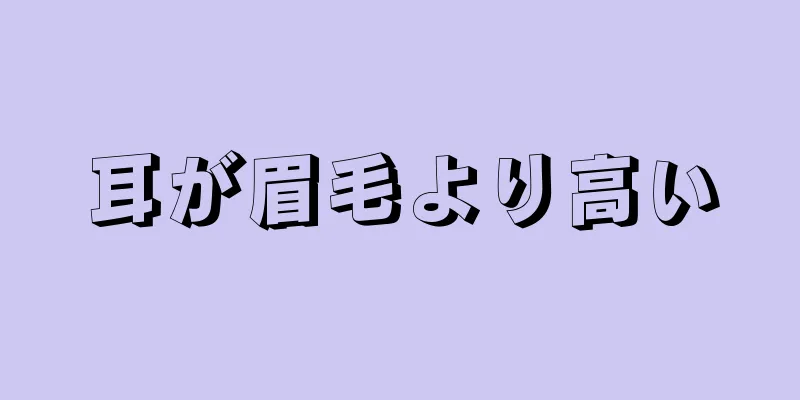 耳が眉毛より高い