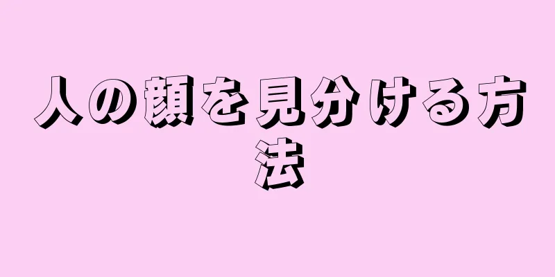 人の顔を見分ける方法