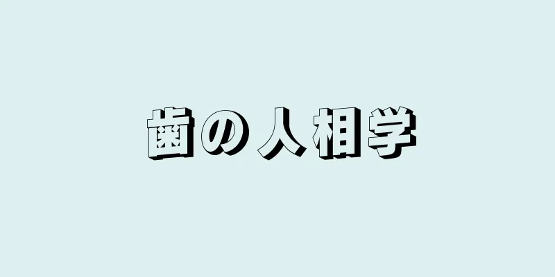 歯の人相学