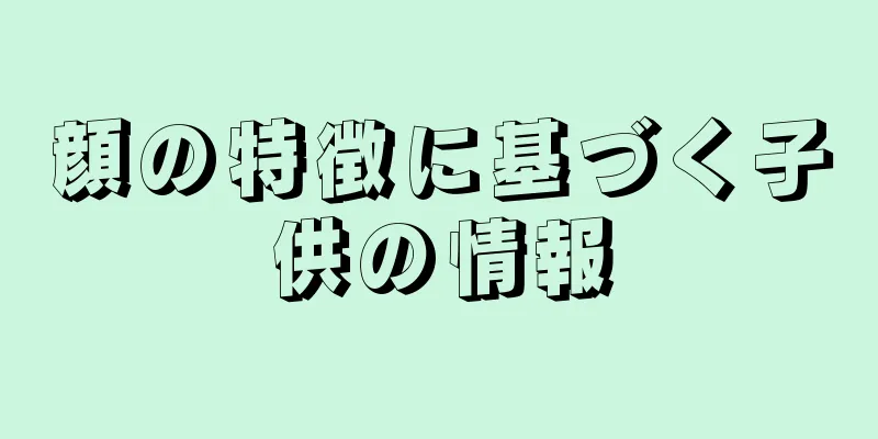 顔の特徴に基づく子供の情報