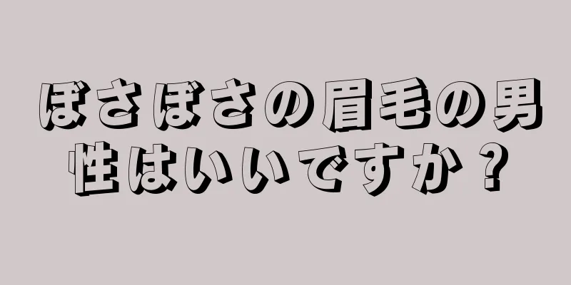 ぼさぼさの眉毛の男性はいいですか？