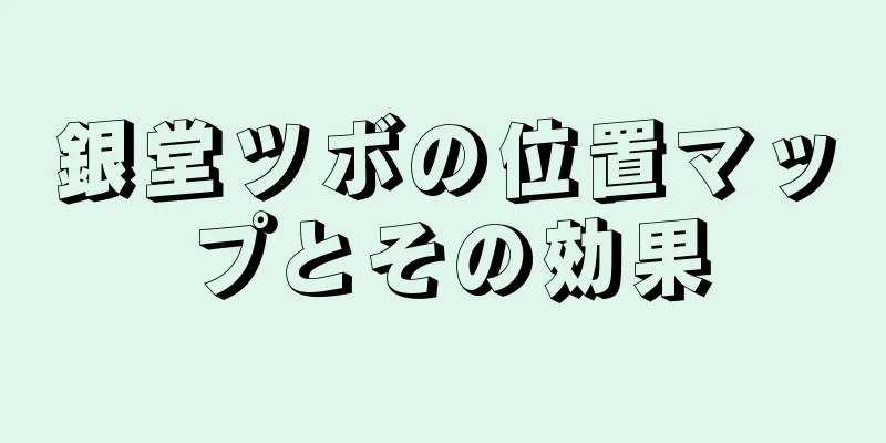 銀堂ツボの位置マップとその効果