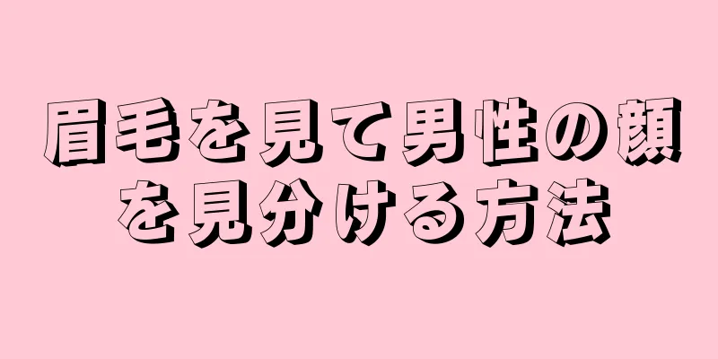 眉毛を見て男性の顔を見分ける方法