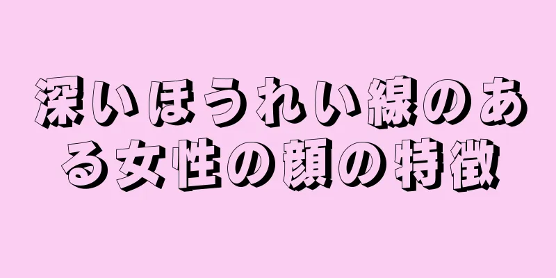 深いほうれい線のある女性の顔の特徴