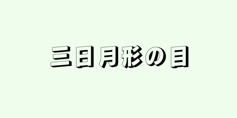 三日月形の目