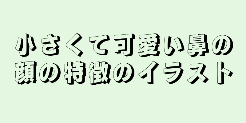 小さくて可愛い鼻の顔の特徴のイラスト