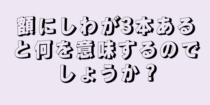 額にしわが3本あると何を意味するのでしょうか？