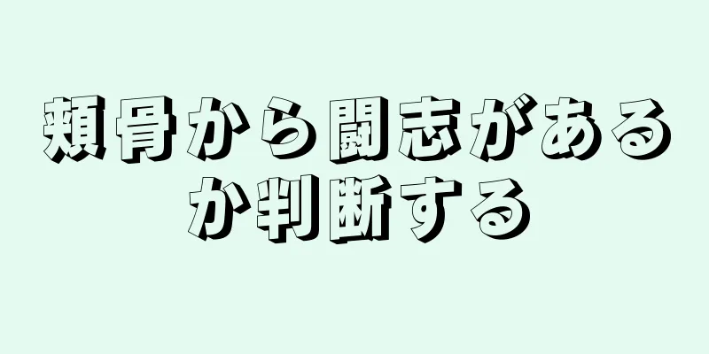 頬骨から闘志があるか判断する