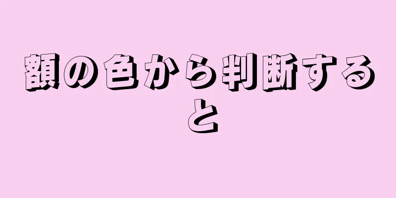 額の色から判断すると