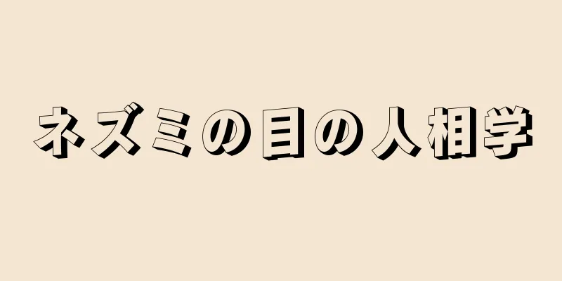 ネズミの目の人相学