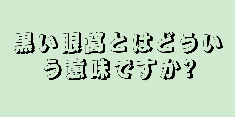 黒い眼窩とはどういう意味ですか?