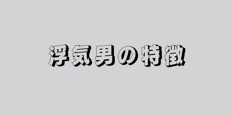 浮気男の特徴