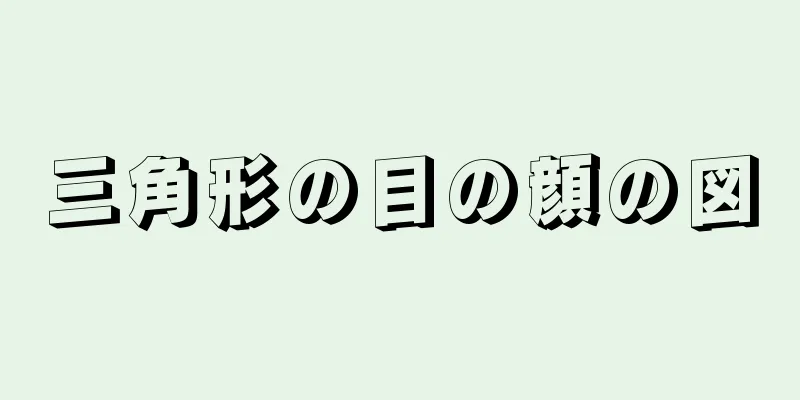 三角形の目の顔の図