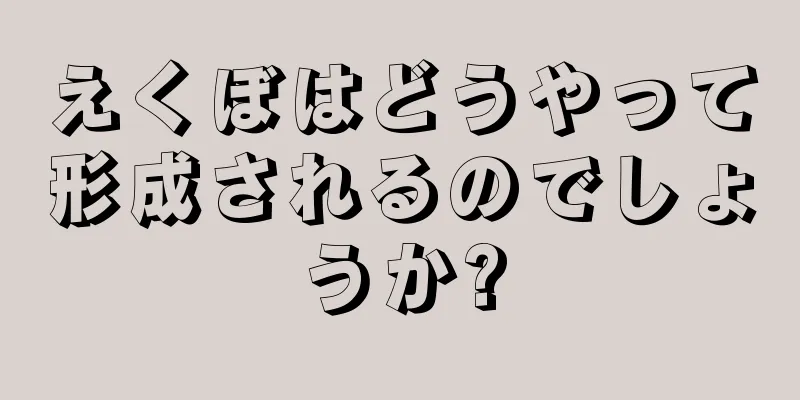 えくぼはどうやって形成されるのでしょうか?