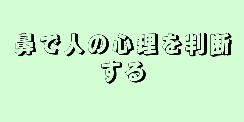 鼻で人の心理を判断する