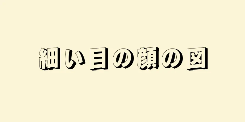 細い目の顔の図