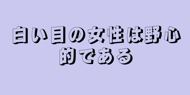 白い目の女性は野心的である