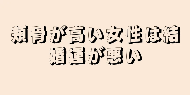 頬骨が高い女性は結婚運が悪い