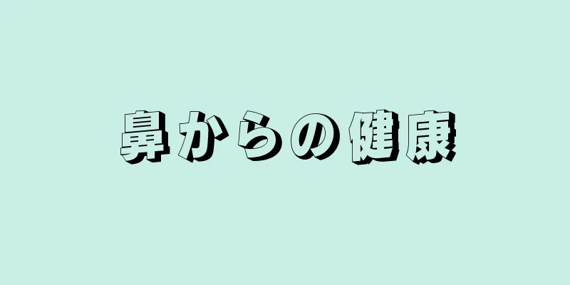 鼻からの健康