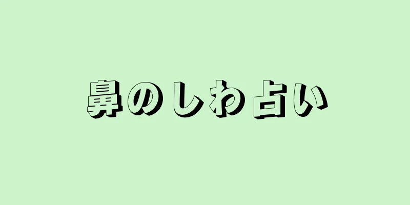 鼻のしわ占い