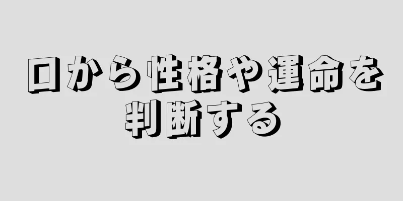 口から性格や運命を判断する