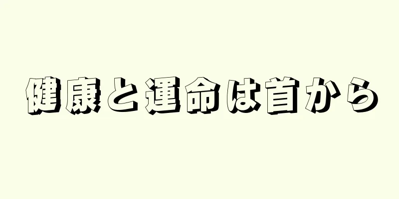 健康と運命は首から