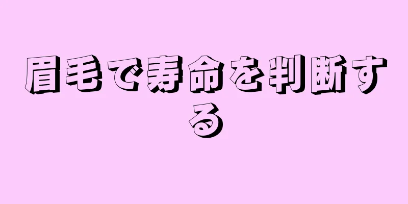 眉毛で寿命を判断する