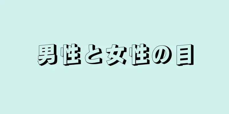 男性と女性の目