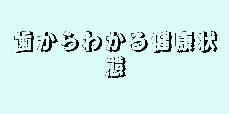 歯からわかる健康状態