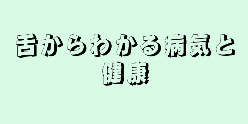 舌からわかる病気と健康