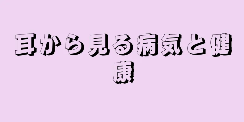 耳から見る病気と健康