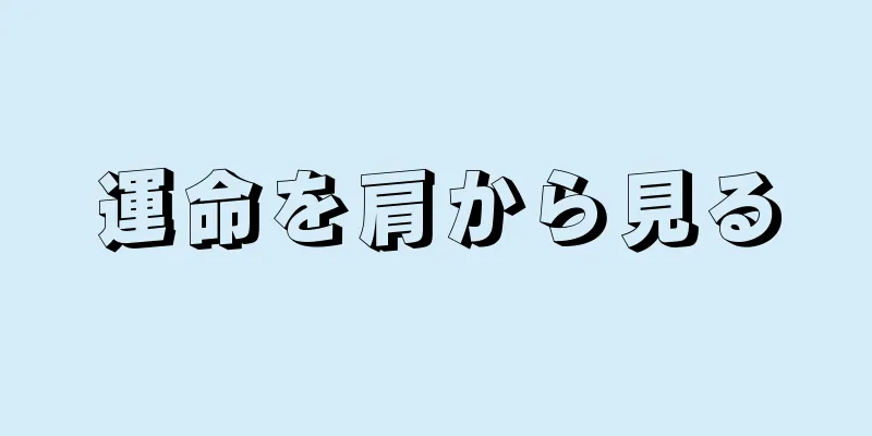 運命を肩から見る