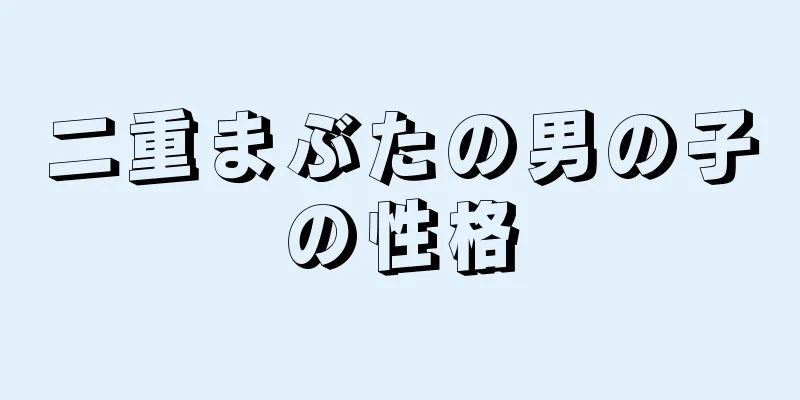 二重まぶたの男の子の性格